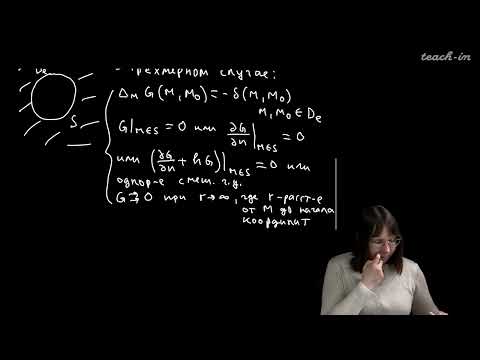 Видео: Колыбасова В.В. - Методы математической физики.Семинары - 17.Функция Грина для внешних краевых задач