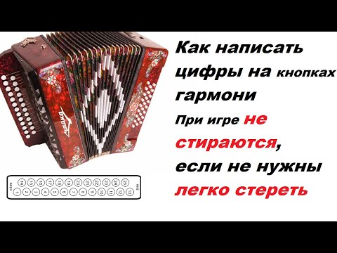 Видео: Цифры на кнопках гармони