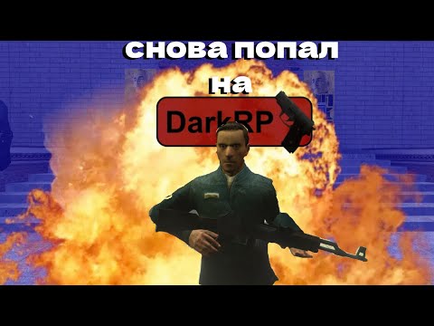 Видео: Я опять ПОБЫВАЛ НА Dark Rp | Garry`s Mod