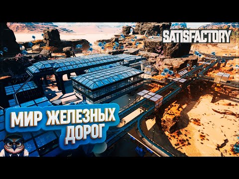 Видео: МИР ЖЕЛЕЗНЫХ ДОРОГ | 600 ЧАСОВ | #SATISFACTORY: ОБЗОРЫ ЗАВОДОВ \ 177