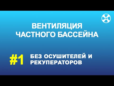 Видео: Вентиляция бассейна в частном доме БЕЗ осушителей и рекуператоров.