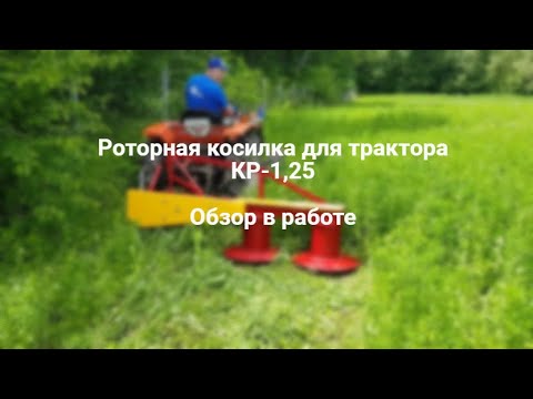 Видео: Роторна косарка для трактора КР-1.25. Огляд в роботі.