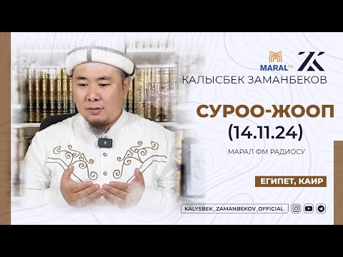 Видео: СИЗ КҮТКѲН СУРОО-ЖООПТОР | КАЛЫСБЕК ЗАМАНБЕКОВ | 14.11.2024 (ЕГИПЕТ, КАИР)