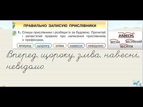 Видео: Правильно записую прислівники  | 4  клас нуш