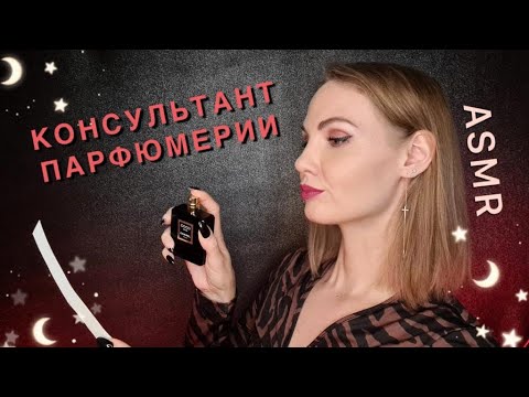 Видео: АСМР,  Консультант ПАРФЮМЕРИИ, ролевая игра, шепот / ASMR, rolelplay, perfume, whispering