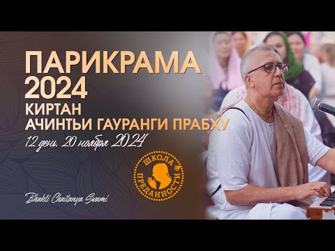Видео: 53. День 12 (20.11.24) - киртан Ачинтьи Гауранги прабху | Е.С. Бхакти Чайтанья Свами