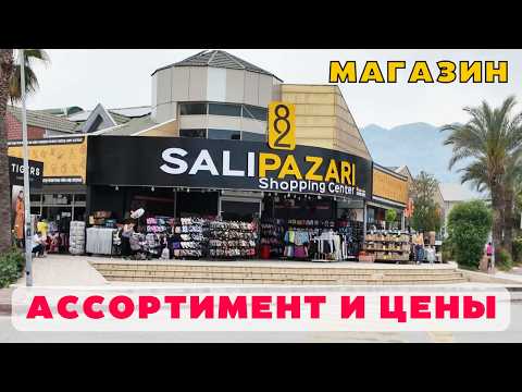 Видео: А здесь и скидки! 82 SALI PAZARI Товары и цены! Кемер Турция 2025