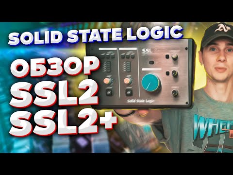 Видео: Solid State Logic SSL 2+ и SSL 2. Обзор звуковых карт. Что такое 4K? Отличие SSL 2+ и SSL 2.