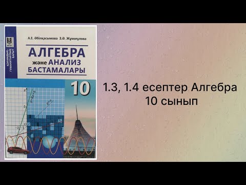 Видео: 1.3, 1.4 есептер Алгебра 10 сынып қгб