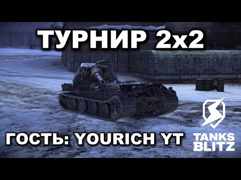 Видео: ТУРНИР 2х2 с @Yourich_Tanks   III  TANKS BLITZ