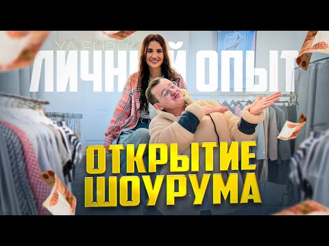 Видео: Как открыть ШОУРУМ С НУЛЯ. Путь от 50к до 1 МЛН.