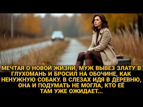 Видео: Муж бросил жену на обочине с вещами, а она даже подумать не могла, что её ждёт...