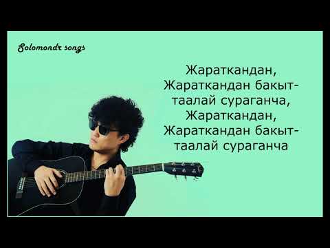 Видео: Шам жагалы-Улан Осмон уулу (текст,караоке,музыка)