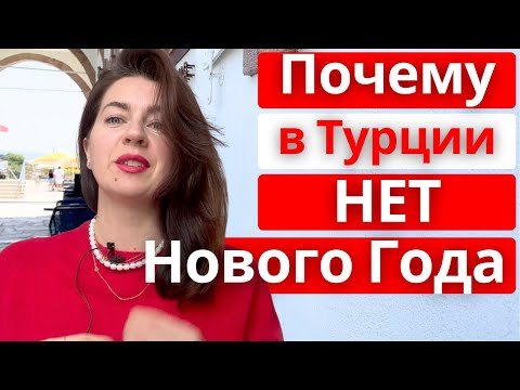 Видео: Почему меня расстраивает Новый Год в Турции