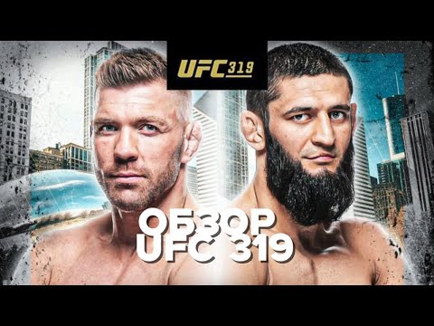 Видео: 🔥ОБЗОР UFC 319: ну что, как вам турнир? 🔥