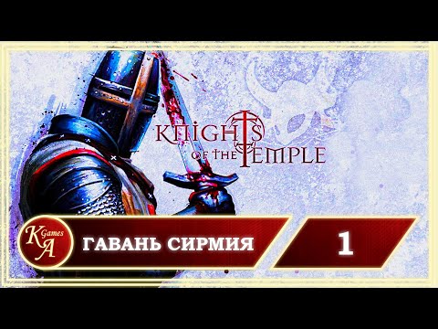 Видео: Прохождение Knights of the Temple 2 - Часть 1: Гавань Сирмия.