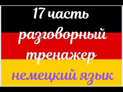 Видео: 17 ЧАСТЬ ТРЕНАЖЕР РАЗГОВОРНЫЙ НЕМЕЦКИЙ ЯЗЫК С НУЛЯ ДЛЯ НАЧИНАЮЩИХ СЛУШАЙ - ПОВТОРЯЙ - ПРИМЕНЯЙ