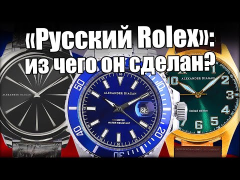 Видео: «Русский Rolex»: полный разбор часов Alexander Diagan
