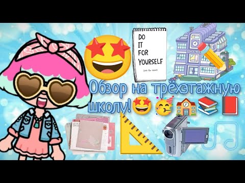 Видео: Обзор на трёхэтажную школу!