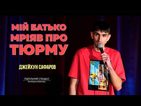 Видео: Тато хотів відправити мене в тюрму І Джейхун Сафаров І Підпільний Стендап