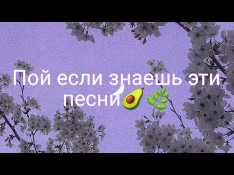 Видео: Пой если знаешь эти песни🥑🌿