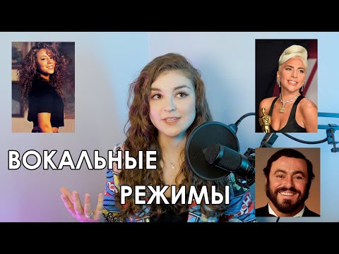 Видео: ВОКАЛЬНЫЕ РЕЖИМЫ ЧАСТЬ 2 | COMPLETE VOCAL TECHNIQUE