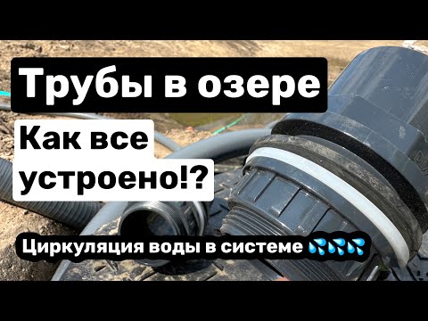 Видео: Трубы в озере. Как все устроено? Фильтрация водоема, циркуляция воды