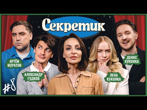 Видео: Секретик #8 | Варнава, Денис и Лена Кукояки, Артём Муратов, Александр Гудков