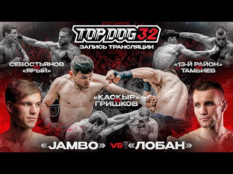Видео: Jambo VS Лобан, Каскыр VS Гришков, Севостьянов VS Ярый, 13-й Район VS Тамбиев | TOP DOG 32, Саратов