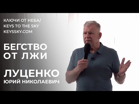 Видео: Луценко Юрий Николаевич. «Бегство от лжи»