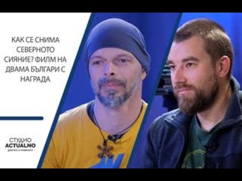 Видео: Как се снима Северното сияние? Филм на двама българи с награда