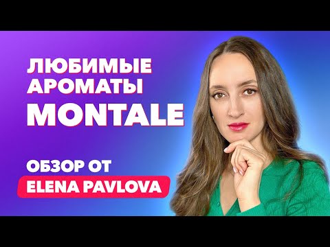 Видео: Топ-10 любимых ароматов Montale | Обзор от Elena Pavlova