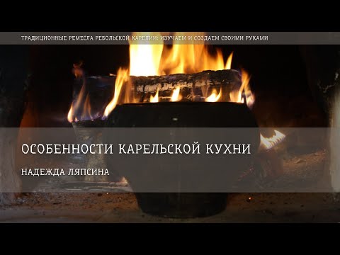 Видео: Особенности карельской кухни / Надежда Ляпсина