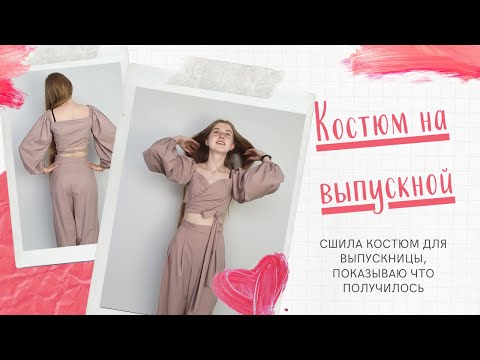 Видео: Сшила костюм для выпускницы! Рассмотрим что получилось!