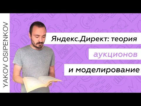 Видео: Яндекс Директ: теория аукционов и моделирование