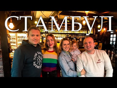 Видео: СТАМБУЛ 2022. Замуж за турка. История Полины и Ахмета