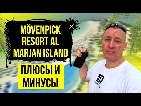 Видео: Movenpick Resort Al Marjan Island 5* | ОАЭ | Дубай | отзывы туристов