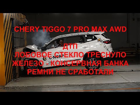 Видео: Chery Tiggo 7 Pro Max AWD. ДТП, лобовое стекло треснуло, железо дрянь, ремни не сработали.