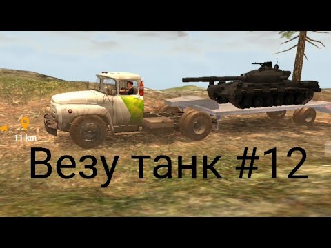 Видео: Везу танк- Russian car driver: ZiL 130 #12