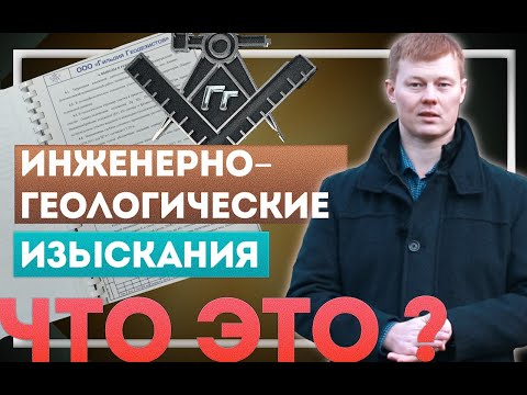 Видео: Инженерно-геологические изыскания - это что? (этапы, срок, цена, заказ, бурение, статика)