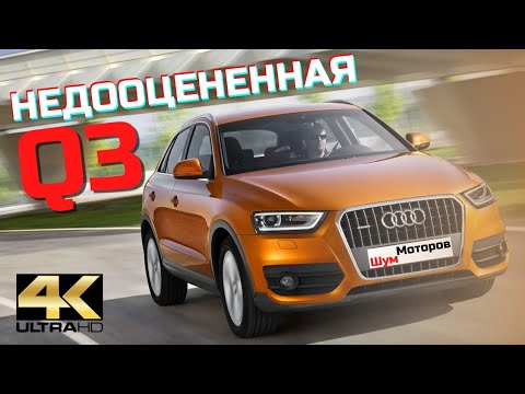 Видео: Один на один с Audi Q3. Обзор авто и его особенности.