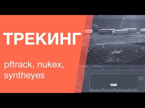 Видео: Основы 3d треккинга: Pftrack, Syntheyes, Nukex