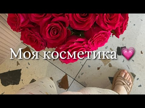 Видео: ОБЗОР всей моей КОСМЕТИКИ 💄❤️
