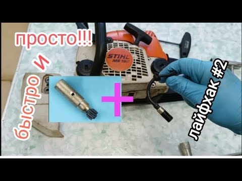 Видео: лайфхак часть #2, меняем на бензопиле масляный шланг и насос #stihl