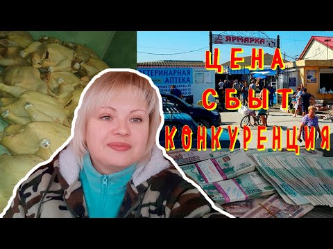 Видео: ЦЕНА|СБЫТ|КОНКУРЕНЦИЯ|БИЗНЕС НА ПРОДАЖЕ МЯСА БРОЙЛЕРА