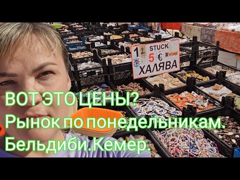 Видео: ОБЗОР РЫНКА ПО ПОНЕДЕЛЬНИКАМ!!! Бельдиби, Кемер.