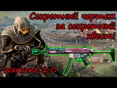 Видео: Где взять секретный чертеж на карте Vondel! Показываю! Warzone 2.0