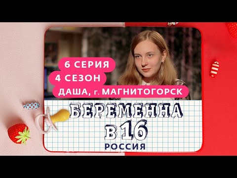 Видео: БЕРЕМЕННА В 16 | 4 СЕЗОН, 6 ВЫПУСК | ДАША, МАГНИТОГОРСК