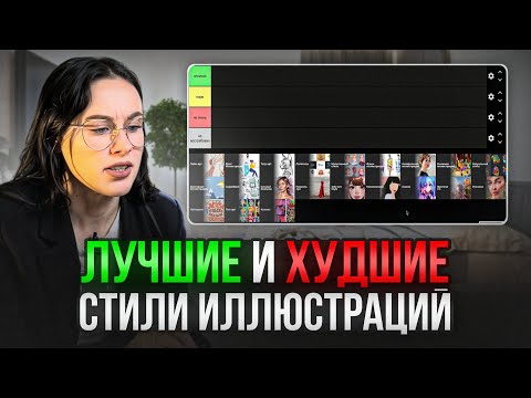 Видео: Оцениваю САМЫЕ ПОПУЛЯРНЫЕ СТИЛИ иллюстраций | Tier List
