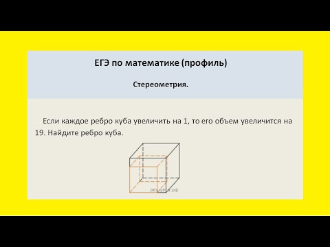 Видео: Если ребро куба увеличить на 1, то объем